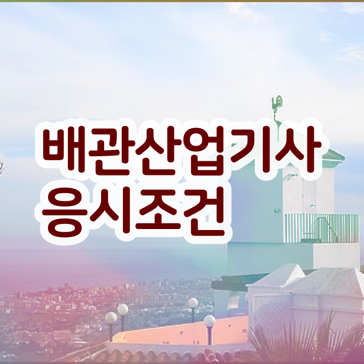  배관설비산업기사 배관산업기사 응시자격 온라인으로 빠르게 준비한 후기