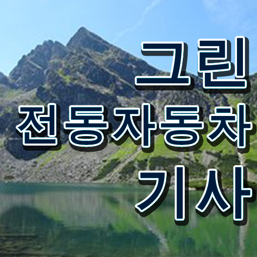  그린전동자동차기사인강 그린전동자동차기사 응시조건 온라인으로 간편하게 완료한 후기