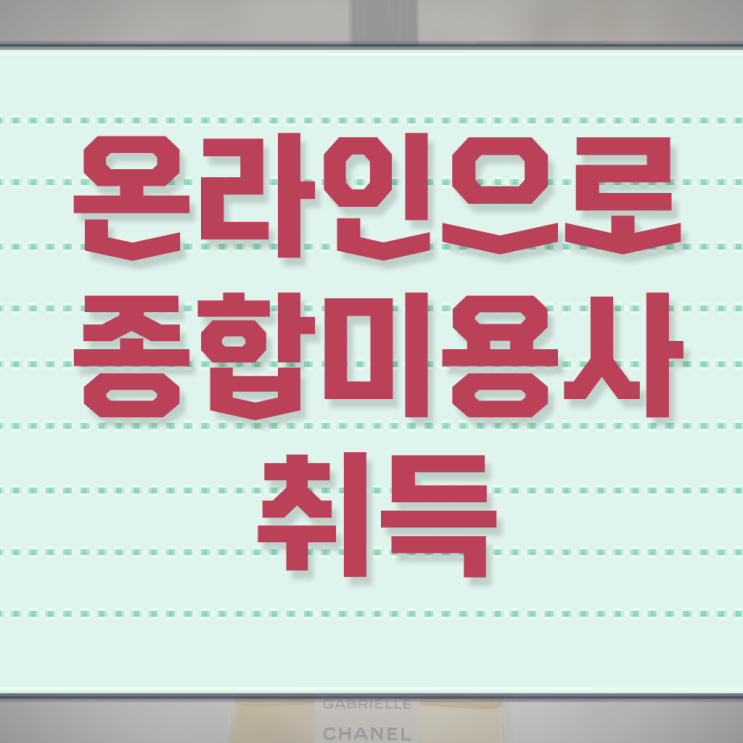  미용사 면허증 조회 , 미용국가자격증 가장 쉽게 준비하고 샵오픈한 과정