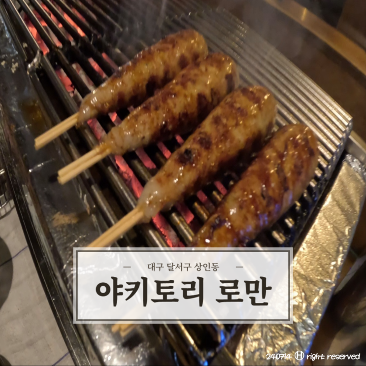  대구 상인동 정통과 낭만 있는 꼬지 오마카세 '야키토리 로만'