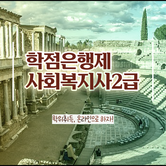  군산 사회복지사선택과목 사회복지사2급 고졸도 학점은행제 인강으로 간편하게