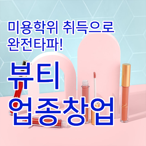  남자눈썹 반영구 , 반영구학원 오픈 시작할 때 합격해야 하는 조건들은? 일과 병행하며 미용사종합자격증 쉽고 빠르게