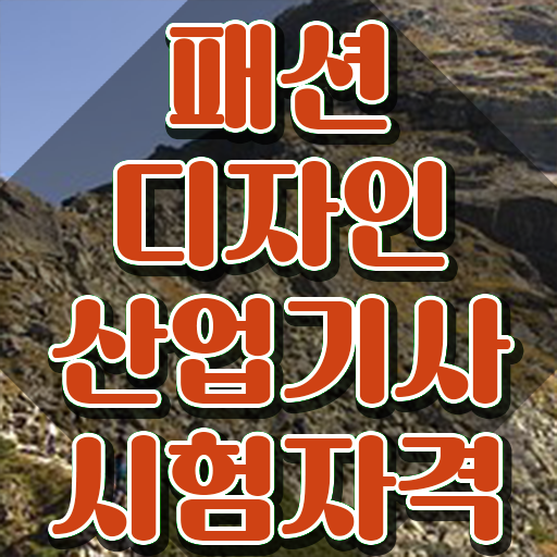  패션디자인산업기사 자격요건 온라인 과정으로 빠르게 끝낸 과정