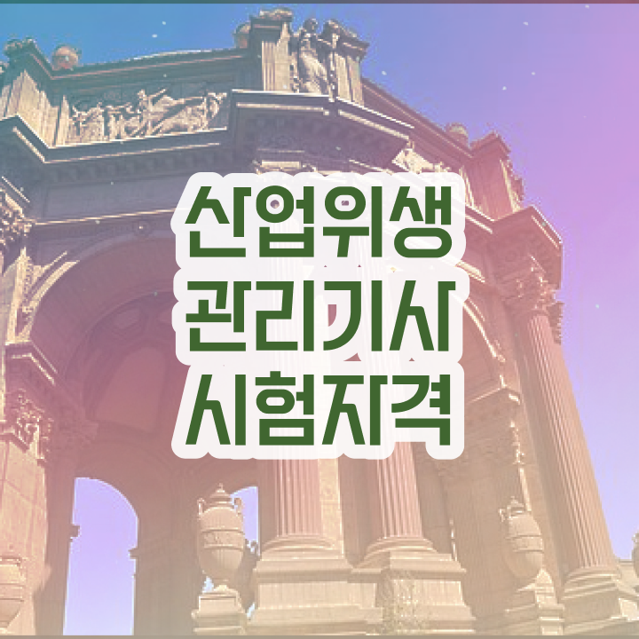  산업위생관리기사 기출 산업위생관리기사 응시조건 온라인 수업으로 간편하게 끝낸 전략
