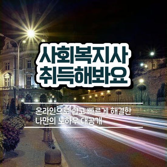  춘천 사회복지직공무원 , 사회복지사2급 경력없어도 학은제로 간편하게