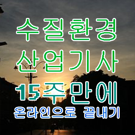  수질환경산업기사 응시자격 집에서 온라인으로 5달만에 완료한 과정