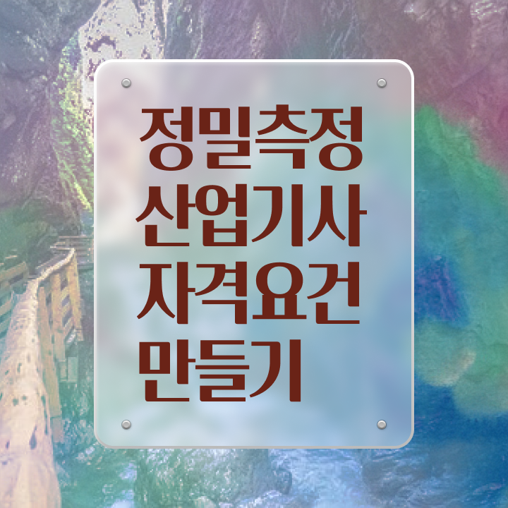  정밀측정산업기사 시험응시조건 인강만 듣고 단기간에 준비한 전략