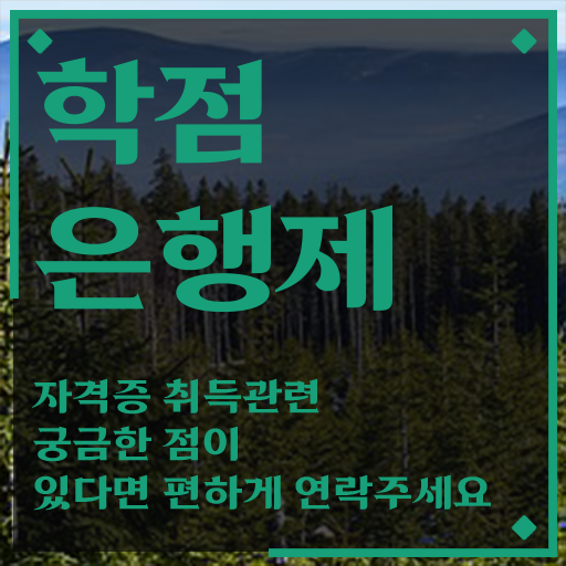  학점은행제 등록금 온라인 평생교육원에서 손쉽게 준비하는 방법