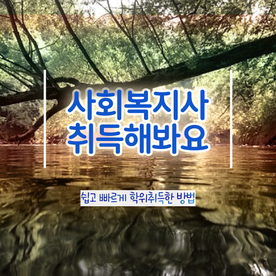  순천 의료 사회복지사 연봉 사회복지사2급 관련학과 아니어도 온라인으로 손쉽게