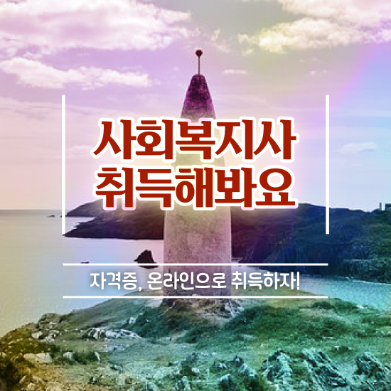  김포 사회복지 공무원월급 사회복지사2급 학력 상관없이 인강으로 편하게