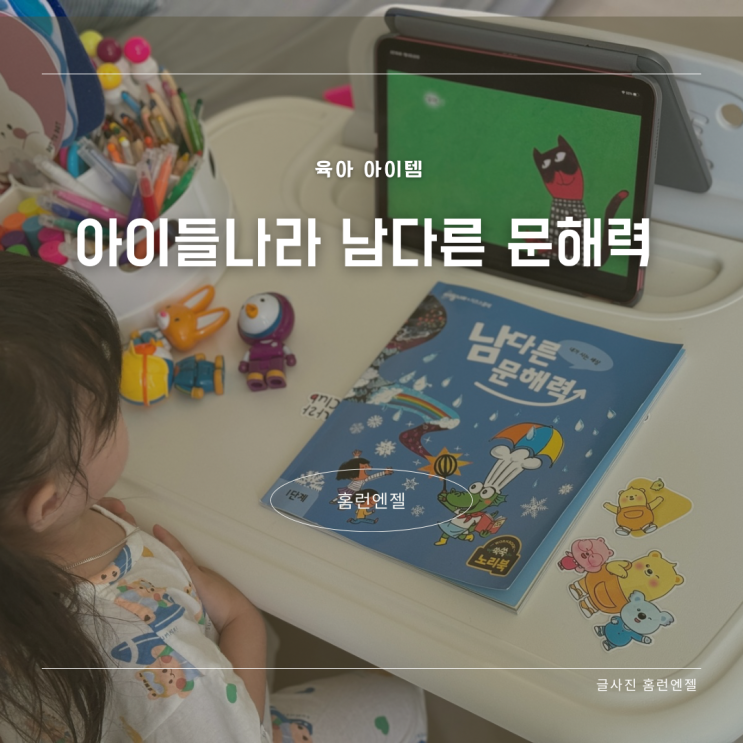  아이들나라 남다른 문해력 독후 활동 도우미