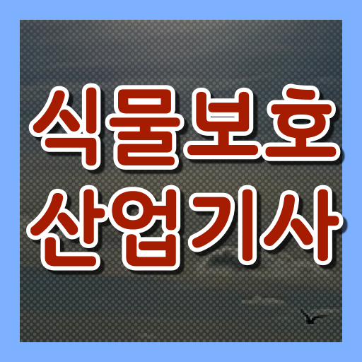  식물보호산업기사 학은제 식물보호산업기사 시험응시조건 독학으로 15주 동안 성공한 과정