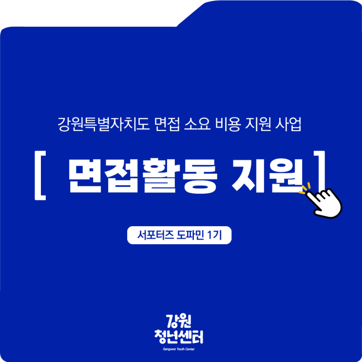  [강원 청년지원사업] 만 18세 ~ 64세까지 면접비 지원 가능