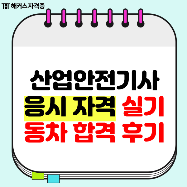  산업안전기사 응시자격부터 실기까지 동차 합격한 후기 + 인강 추천