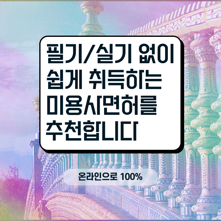  피부미용사 자격증 과정 준비 안해도 , 반 년만에 헤어자격증 따고 샵도 오픈했어요