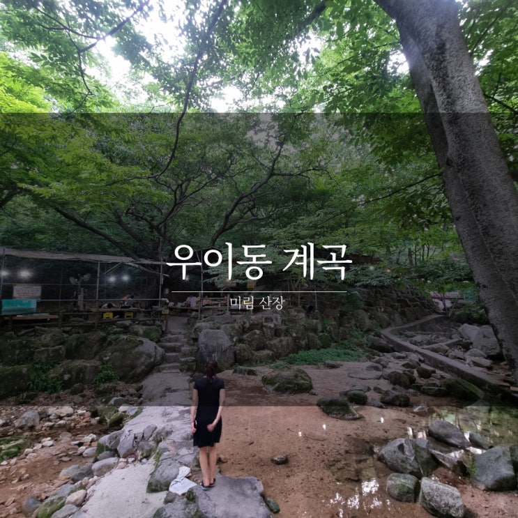  경기도 가볼만한 곳 우이동 계곡 [미림산장]