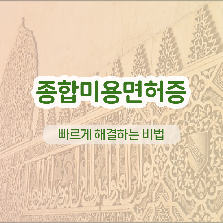  반영구눈썹 문신 , 반영구 오픈 알아보는 중이라면? 꼭 취득해야 하는 자격증! 상세하게 총정리 했어요