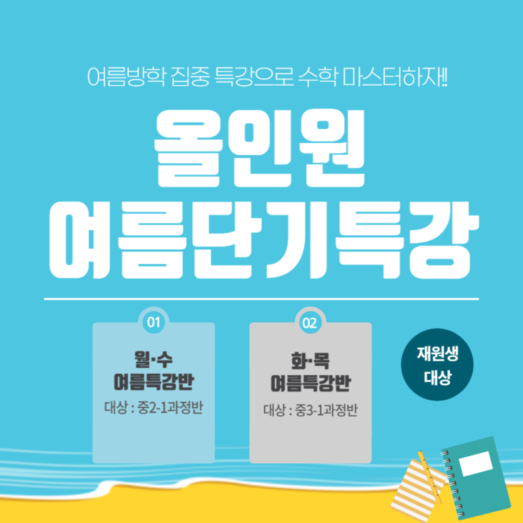  [수내 초등 수학학원] 올인원 초등관, 여름방학 집중 학습으로 수학 마스터! 중2-1, 중3-1과정 재원생 대상 올인원단기특강 안내