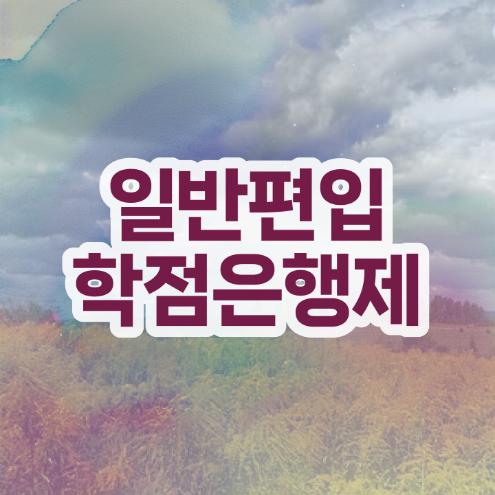  학점은행 편입 , 학점은행제 전문멘토 활용해서 희망하던 학위를 취득했어요