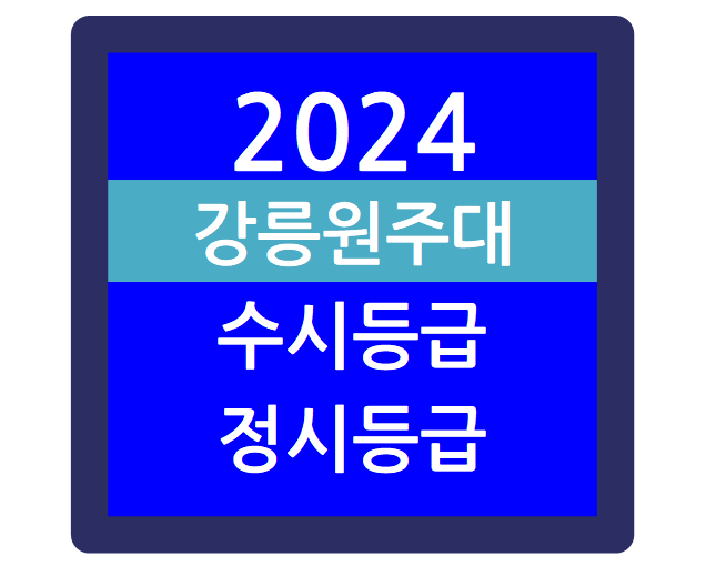  2024학년도 강릉원주대학교 입시결과 - 수시등급, 정시등급, 최저학력기준, 경쟁률, 충원율 등(강릉원주대 혜람교과, 지역교과, 혜람인재, 지역인재)