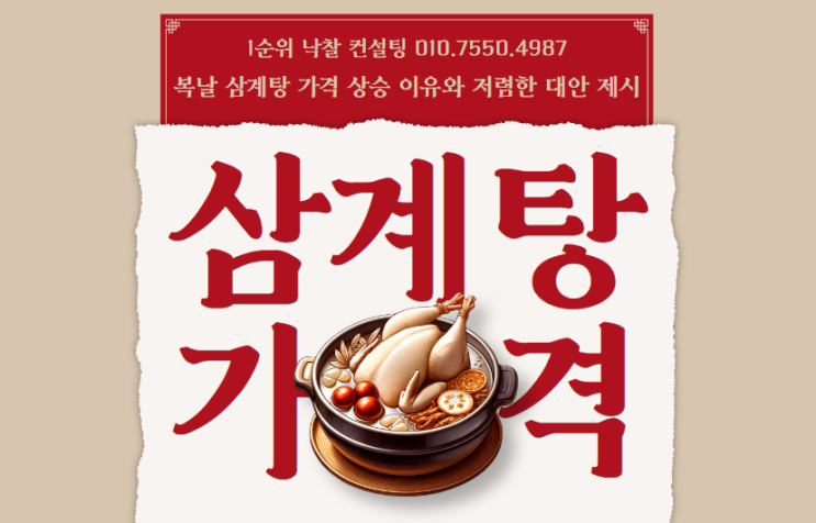  복날 삼계탕 가격 상승 이유와 저렴한 대안 제시