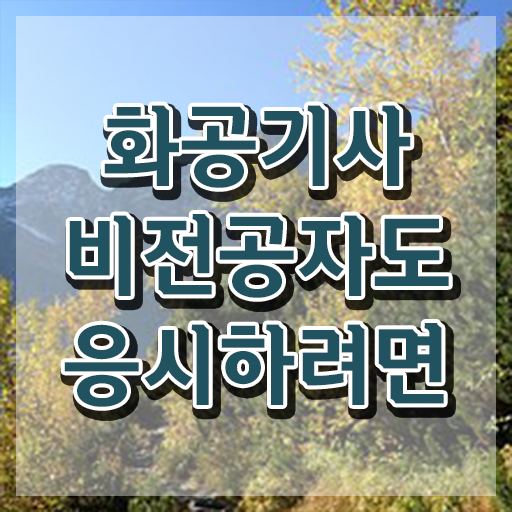 화공기사 시험 준비물 화공기사 취득자격 집에서 온라인으로 1학기에 완료한 과정