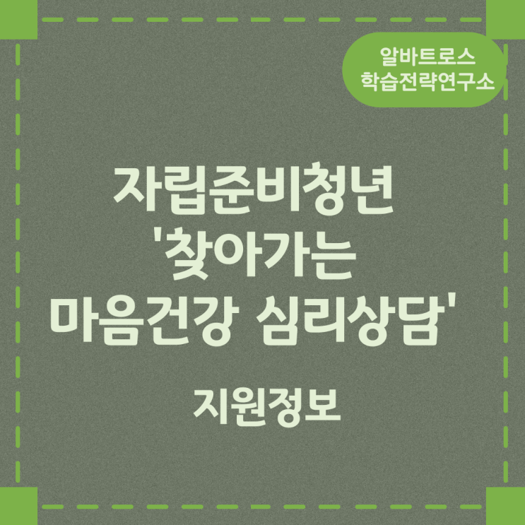 자립준비청년 '찾아가는 마음건강 심리상담' 신청자격 신청방법 자립준비청년 '찾아가는 마음건강 심리상담' 신청자격 신청방법