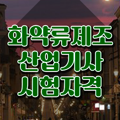  화약류제조산업기사 자격요건 온라인으로 5달만에 완료한 팁