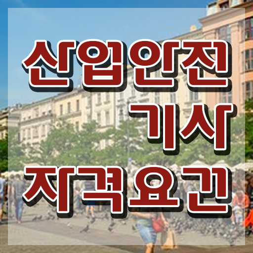  산업안전기사 취득자격 인강만 듣고 1학기 만에 끝낸 전략