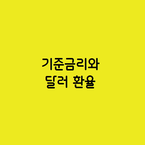  미국이 기준금리를 내리면 달러 환율 떨어지나요?