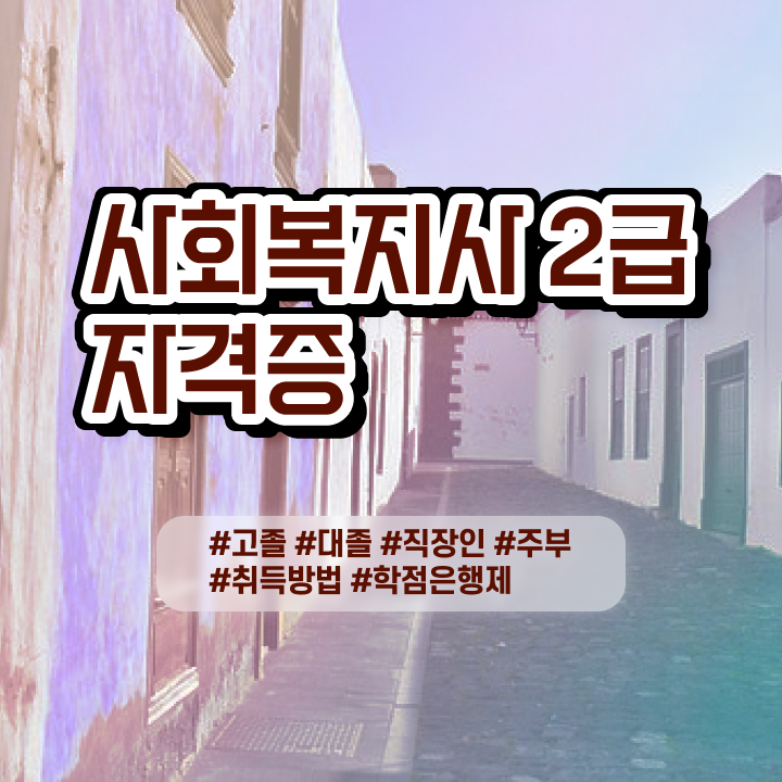  사회복지사 비용 사회복지사 경력없어도 학점은행제로 편하게