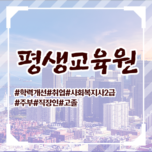  전남 사회복지사 실습 일지 사회복지사2급 직장인도 학은제로 손쉽게
