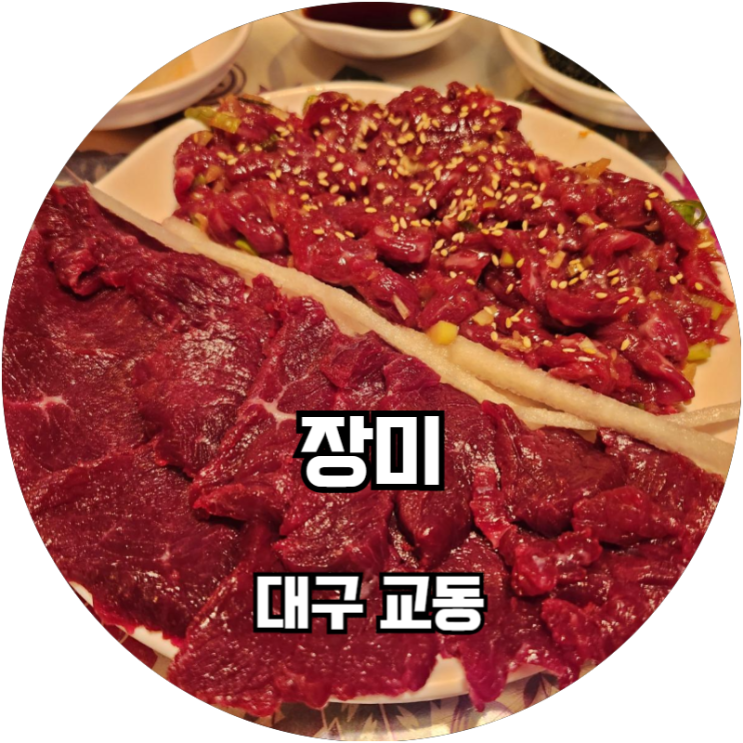  대구교동술집맛집 교동장미에서 먹는 뭉티기 육회 반반
