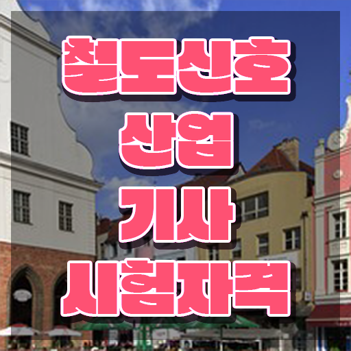  철도신호산업기사 자격요건 독학으로 단기간에 끝낸 전략