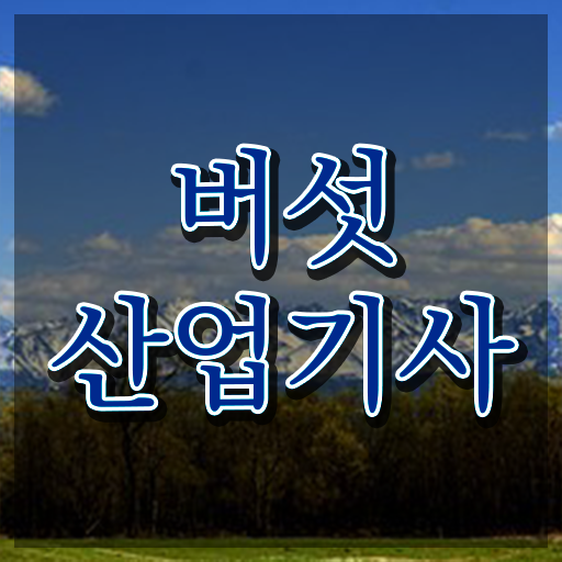  버섯산업기사응시자격 버섯산업기사 응시자격 인강으로 반 년만에 끝낸 노하우