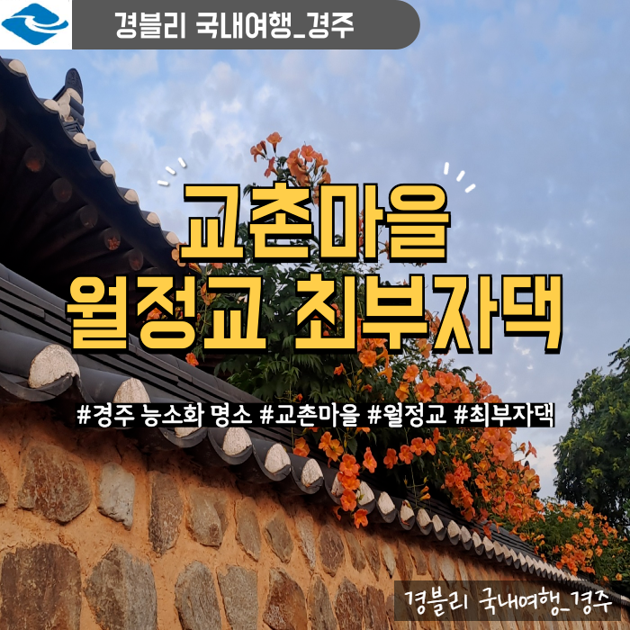  경주 가볼만한곳 경주 능소화 명소 월정교 최부자댁 '교촌마을'