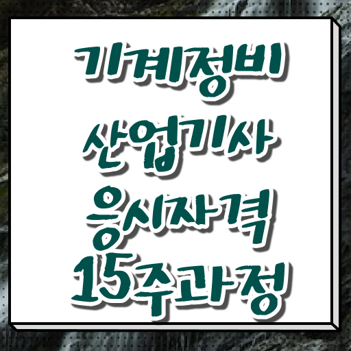  기계정비산업기사 합격률 기계정비산업기사 시험자격 온라인 과정으로 15주 동안 완료한 팁