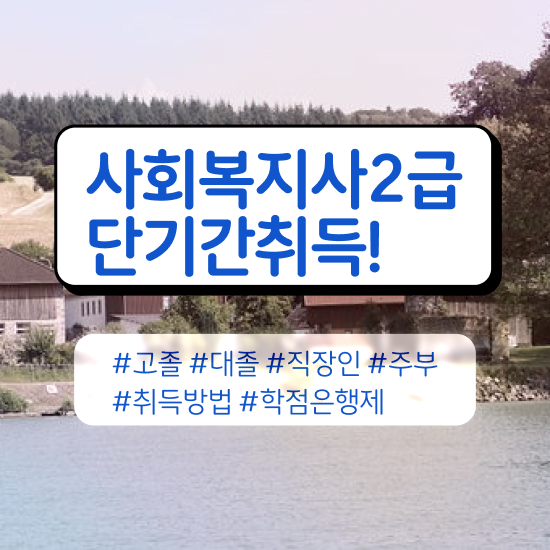  포항 사회복지학과 직업 사회복지사2급 고졸도 온라인으로 간단하게