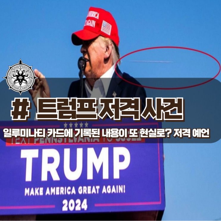 「트럼프 저격 사건」 근황과 사살된 저격범, 소름 끼치는 저격 예언 「트럼프 저격 사건」 근황과 사살된 저격범, 소름 끼치는 저격 예언