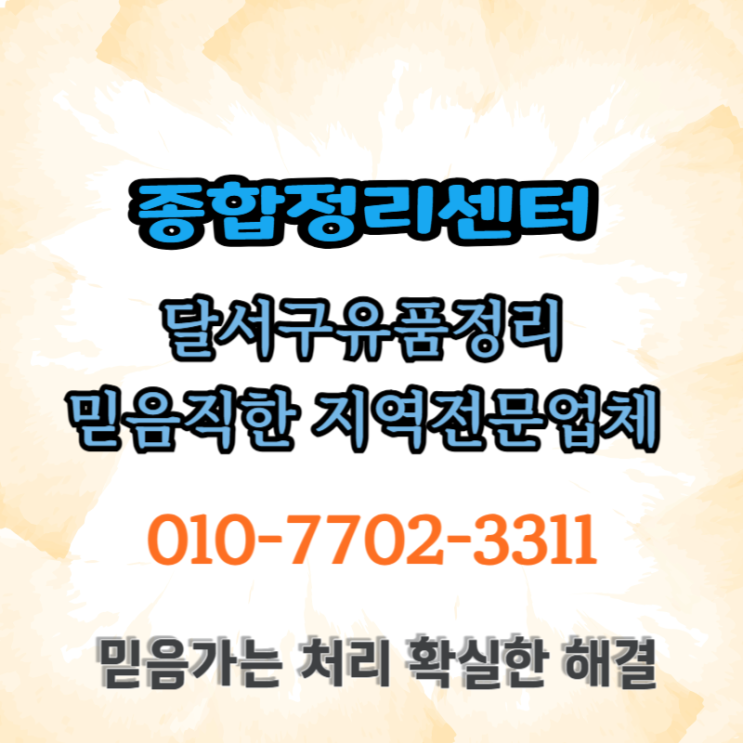  대구달서구유품정리 책임있는 자세로 확실하게