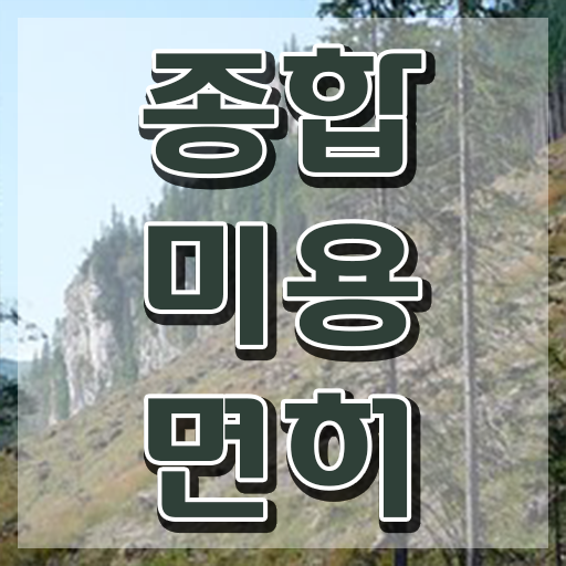  헤어자격증 필기 시험 보지 않고도 , 8달만에 이용사 갖췄어요