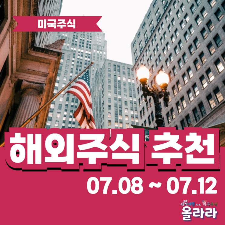  해외주식 미국주식 추천 시총 순위 2024년