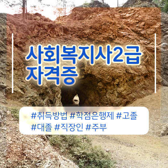  김해 사회복지사교육원 , 사회복지사2급 중년 직장인도 온라인 수업으로 편하게