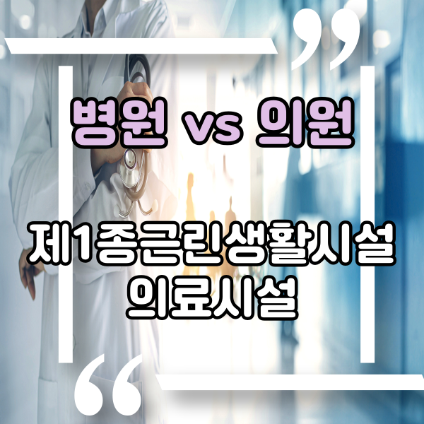  병의원 입점 가능한 건축물대장 용도 확인, 의원 vs 병원, 의료법과 건축법, 건축물 용도 제1종 근린생활시설 vs 의료시설