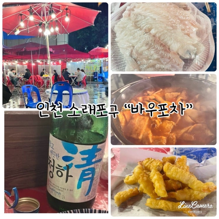  “바우포차” 비 내리는 인천 소래포구