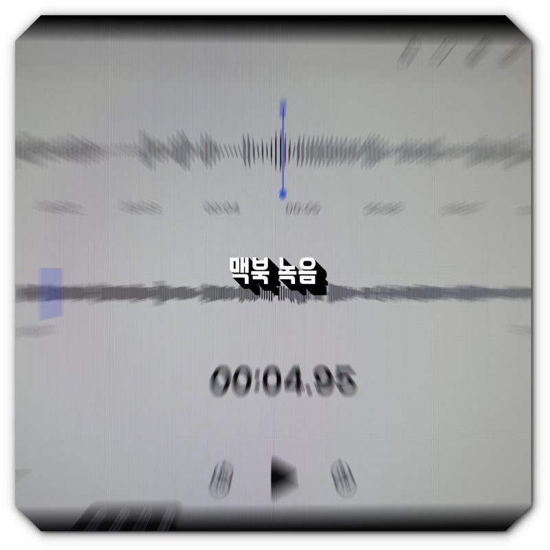 맥북 녹음 기본 마이크로 하는 방법 두가지