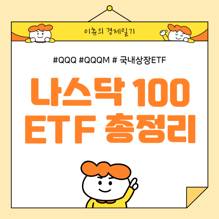  나스닥은 신이야 나스닥 100 ETF 고르는 방법