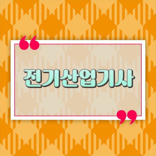  전기산업기사 관련학과 전기산업기사 시험응시자격 집에서 온라인으로 5개월 만에 준비한 비법