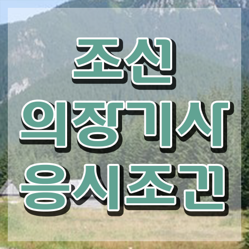  조선의장기사 응시자격 인강으로 5달만에 끝낸 비법