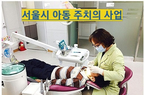  서울시 복지 학생 및 아동 치과주치의 지원대상 지원내용 신청기간 신청방법